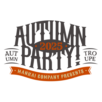 MANKAIカンパニーpresents “Autumn Party!” 2025｜ポニーキャニオン